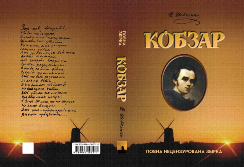 Кобзар. Повна нецензурована збірка. Тарас Григорович Шевченко (Укр) Школа (9789664295571) (474305) - Зображення 6