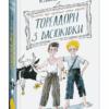 Тореадори з Васюківки: трилогія про пригоди двох друзів (Укр) Школа (9789664297247) (478483)