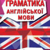 Граматика англійської мови. Доступно і Просто Вивчаємо англійську (Укр/Англ) Арій (9789664986066) (301340)