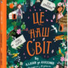 Ми і наш світ: Це наш світ. Трейсі Тьорнер (Укр) Ранок (9786170975195) (468780)