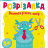 Розрізалка. Сміливий монстрик (Укр) Арт АРТ20407У (9786170975829) (473285)