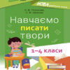 Посібник для вчителя. Навчаємо писати твори. 1–4 класи (Укр) Основа НУР056 (9786170039880) (476461)