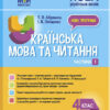 Мій конспект. Українська мова та читання. 4 клас. Частина 1 (за підручниками Пономарьової, Гайової та інших) Основа ПШМ272 (9786170040787) (475124)