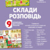 Наочні посібники. Склади розповідь. (Укр) Основа МВН002 (2712710018487) (474151)