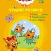 Три Коти. Чудові розваги. Друзі назавжди (Укр) Ранок ЛП1423002У (9789667503659) (474144)