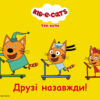 Три Коти. Чудові розваги. Друзі назавжди (Укр) Ранок ЛП1423002У (9789667503659) (474144) - Зображення 2