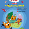 Три Коти. Чудові розваги. Разом веселіше (Укр) Ранок ЛП1423001У (9789667503642) (474126)