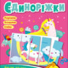 Пазли-розрізалки. Єдиноріжки (Укр) Арт АРТ20414У (9789667508296) (473295)