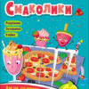 Пазли-розрізалки. Смаколики (Укр) Арт АРТ20409У (9789667508340) (473290)