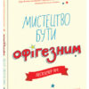 Лайфхаки для підлітків: Мистецтво бути офігезним (Укр) Ранок Н1570001У (9786170973566) (471751)