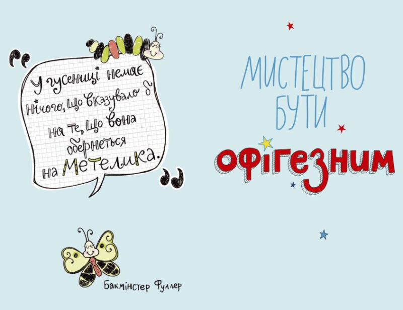 Лайфхаки для підлітків: Мистецтво бути офігезним (Укр) Ранок Н1570001У (9786170973566) (471751) - Зображення 6