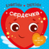 Конвертики-секретики : Сердечка (Укр) Ранок С1609003У (9789667507848) (471746)