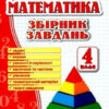 дубльЗбірник завдань з математики 4 клас НУШ Корчевська О (Укр) ПІП (9789660739260) (478846)