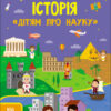 Історія. Дітям про науку. Від 6 років (Укр) АРТ АРТ19901У (9786170975805) (474405)