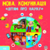 Мова. Комунікація. Дітям про науку. Від 6 років (Укр) АРТ АРТ19902У (9786170975812) (474406)