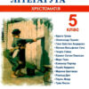Зарубіжна література 5 клас. Хрестоматія. Світленко (Укр) ПІП (9789660725928) (478841)