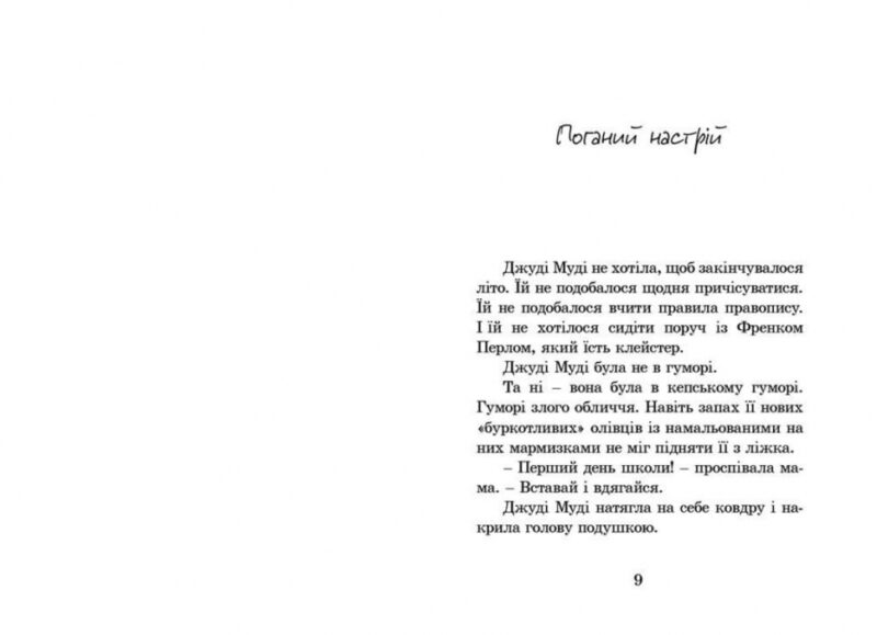 Джуді Муді. Книга 1. Меґан МакДоналд (Укр) ВСЛ (9786176791096) (278888) - Зображення 3