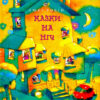 Казки на ніч (Укр) Рідна мова (9789669176820) (472470)