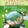 Атлас Загальна Географія 6 клас (Укр) Картографія (9789669464293) (476138)