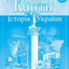 Контурні карти Історія України 11 клас (Укр) Картографія (9789669464606) (476159)