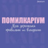 Помилкаріум. Моя українська правильна та вишукана (Укр) Основа (9786170039712) (455883)