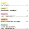 Помилкаріум. Моя українська правильна та вишукана (Укр) Основа (9786170039712) (455883) - Зображення 2