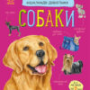 Енциклопедія дошкільника. Собаки (Укр) Ранок (9786170976819) (473722)