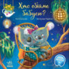 Хто обійме бабусю? (Укр) Ранок (9786170976901) (473765)