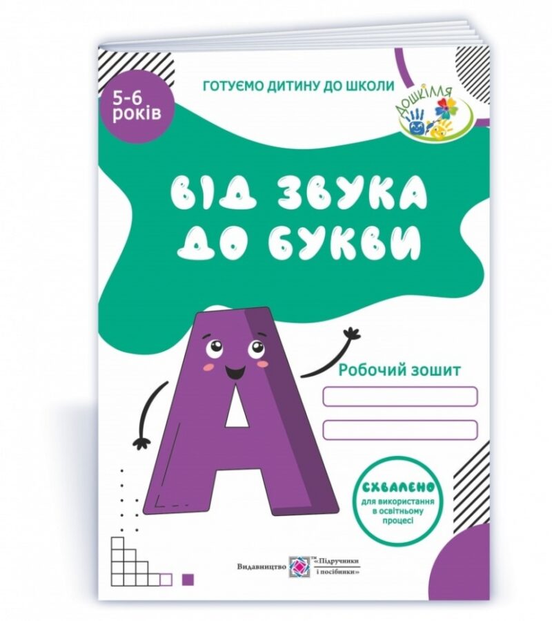 Від Звука до Букви. Робочий зошит з навчання грамоти для дітей 5-6 років (Укр) ПІП 101933 (9789660732506) (479148)
