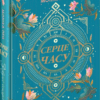 Серце часу. Забуті історії. Книга 3. Моніка Пец (Укр) Школа 96868 (9789664296868) (479112)