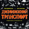 Дивовижний транспорт. Історія машин, які рухають світ. Том Джексон, Кріс Моулд (Укр) Жорж (9786177853885) (472759)