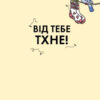 Від тебе тхне! Енциклопедія (Укр) Жорж (9786177853311) (473334) - Зображення 2