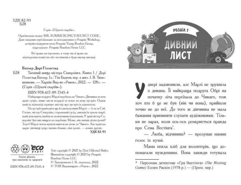 Шукачі скарбів. Таємний шифр містера Самерлінга. Книга 1 (Укр) Ранок (9786170975454) (473430) - Зображення 2