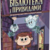 Бібліотека з привидами. Книга 1 (Укр) Ранок (9786170975430) (473634)