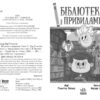 Бібліотека з привидами. Книга 1 (Укр) Ранок (9786170975430) (473634) - Зображення 2
