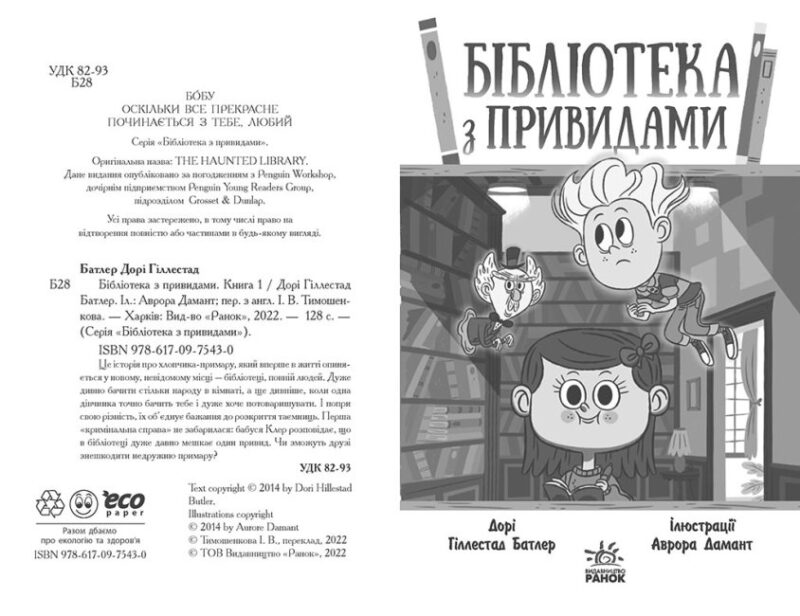 Бібліотека з привидами. Книга 1 (Укр) Ранок (9786170975430) (473634) - Зображення 2