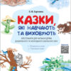 Казки, які навчають та виховують. Хрестоматія для читання (Укр) Основа (9786170040527) (471588)