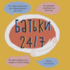 Батьки 24/7. Як зберегти здоровий глузд. Для турботливих батьків (Укр) 4MAMAS (9786170039750) (474403)