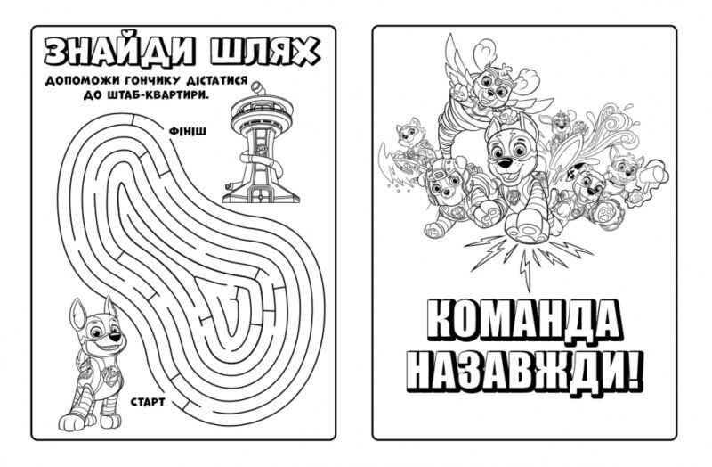 Команда назавжди. Щенячий Патруль. Мегащенята. Активіті-розмальовка (Укр) Ранок ЛП239002У (9786177846573) (476361) - Зображення 2