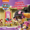 Щенята рятують королівський трон. Щенячий Патруль. Історії (Укр) Ранок ЛП193025У (9786177846412) (476345)