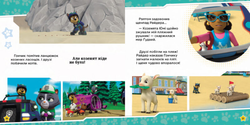 Щенята рятують заняття з йоги. Щенячий Патруль. Історії (Укр) Ранок ЛП193029У (9786177846450) (476346) - Зображення 2