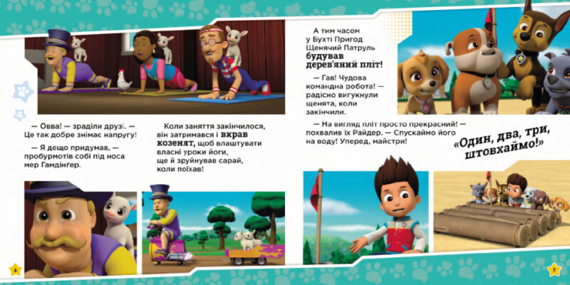 Щенята рятують заняття з йоги. Щенячий Патруль. Історії (Укр) Ранок ЛП193029У (9786177846450) (476346) - Зображення 3