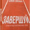 Завершуй. Джон Ейкафф. #PROMe (Укр) Фабула ФБ1129031У (9786170976338) (475306)