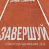 Завершуй. Джон Ейкафф. #PROMe (Укр) Фабула ФБ1129031У (9786170976338) (475306) - Зображення 11