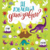 Віммельбух. Де ховаються динозаври? (Укр) Ранок N1152007У (9786170975133) (473631)