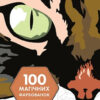 100 магічних фарбованок. Камуфляж (Укр) Жорж Z101065У (9786177853427) (479116)