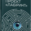 Проєкт Лабіринт. Олена Кузьміна (Укр) Фабула ФБ1444004У (9786175220498) (475389)