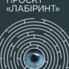 Проєкт Лабіринт. Олена Кузьміна (Укр) Фабула ФБ1444004У (9786175220498) (475389) - Зображення 11
