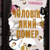 Чоловік, який помер. Антті Туомайнен (Укр) Фабула FB1331009У (9786175220481) (475307)