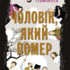 Чоловік, який помер. Антті Туомайнен (Укр) Фабула FB1331009У (9786175220481) (475307) - Зображення 8